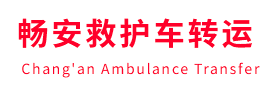 称多县畅安救护车出租护送